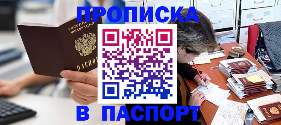 купить прописку в Раменском